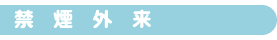 禁煙外来